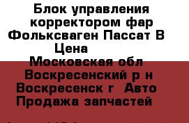 Блок управления корректором фар Фольксваген Пассат В5  › Цена ­ 2 500 - Московская обл., Воскресенский р-н, Воскресенск г. Авто » Продажа запчастей   